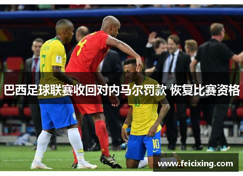巴西足球联赛收回对内马尔罚款 恢复比赛资格