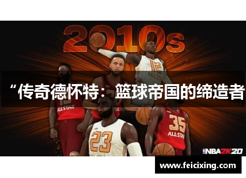 “传奇德怀特：篮球帝国的缔造者”