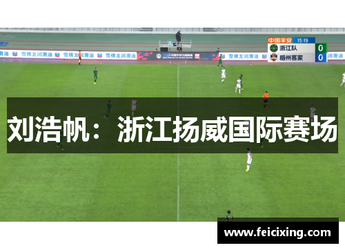 刘浩帆：浙江扬威国际赛场