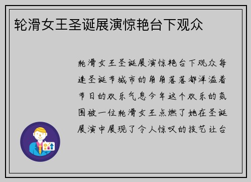 轮滑女王圣诞展演惊艳台下观众