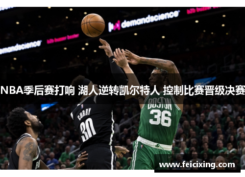 NBA季后赛打响 湖人逆转凯尔特人 控制比赛晋级决赛