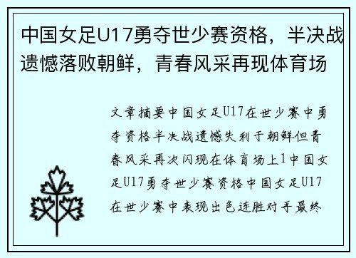 中国女足U17勇夺世少赛资格，半决战遗憾落败朝鲜，青春风采再现体育场